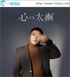 心太懒（单曲）