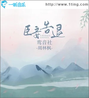 臣妾告退（单曲）