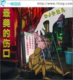 最美的伤口（单曲）