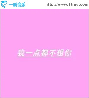 我一点都不想你（单曲）
