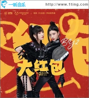 大红包（单曲）
