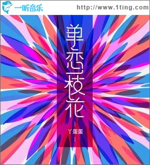 单恋一枝花（单曲）