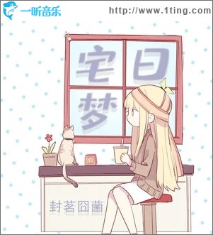 宅日梦（单曲）