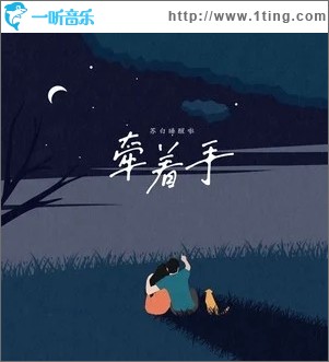 牵着手（单曲）