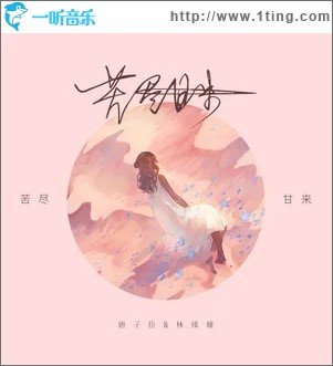 苦尽甘来（单曲）
