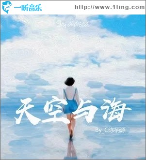 天空与海（单曲）