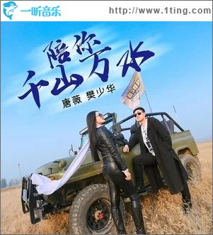 陪你千山万水（单曲）