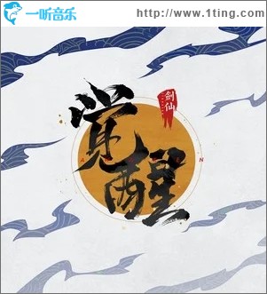 觉醒（单曲）