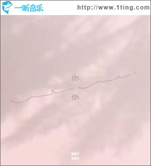 微微（单曲）
