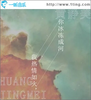 我热情如火，你冰冻成河（单曲）