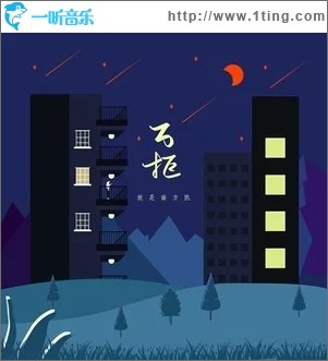 万拒（单曲）