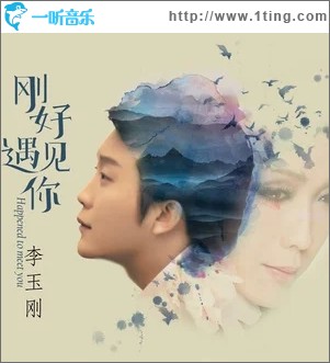 刚好遇见你（单曲）