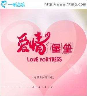 爱情堡垒（单曲）