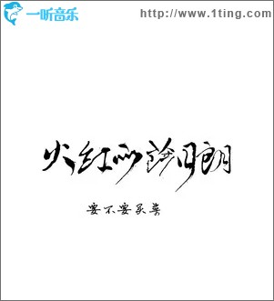 火红的萨日朗（单曲）