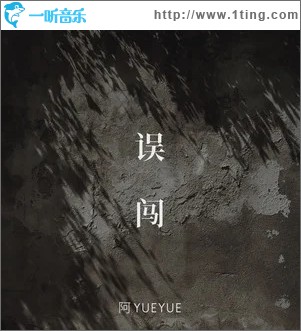 误闯（单曲）