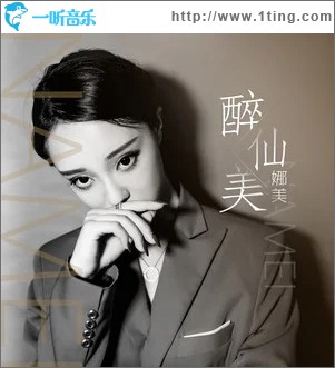 醉仙美（单曲）