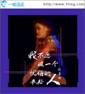我不愿做一个忧伤的年轻人（单曲）