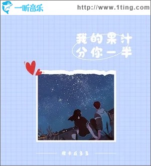 我的果汁分你一半（单曲）