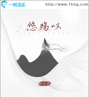 悠殇叹（单曲）