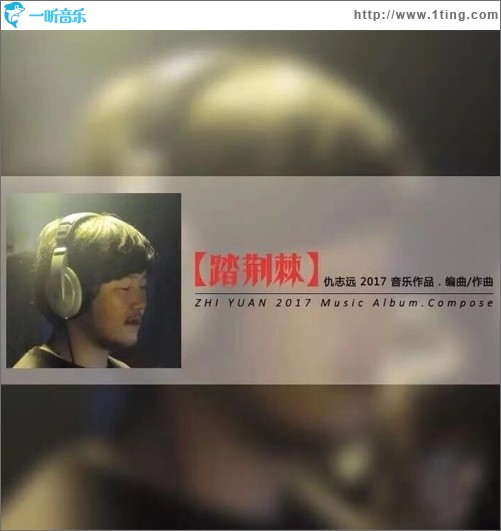踏荆棘（EP）