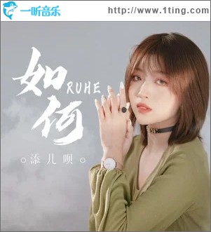 如何（单曲）