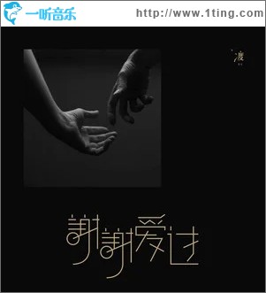 谢谢爱过（单曲）