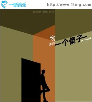 一个傻子（单曲）