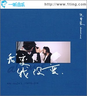 我变了 我没变（单曲）