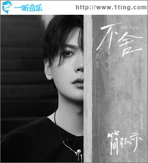 不舍（单曲）