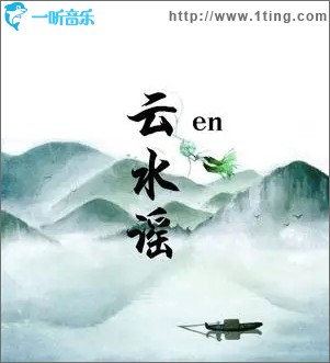 云水谣（单曲）