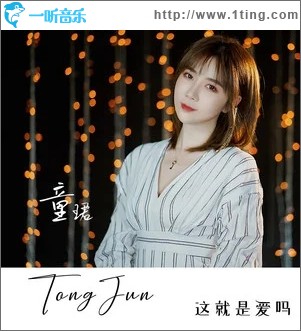 这就是爱吗（单曲）