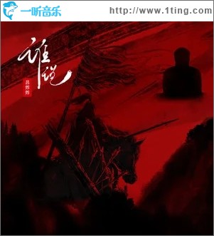 谁说（单曲）