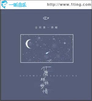 什么样的爱情（单曲）