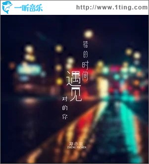 错的时间遇见对的你（单曲）