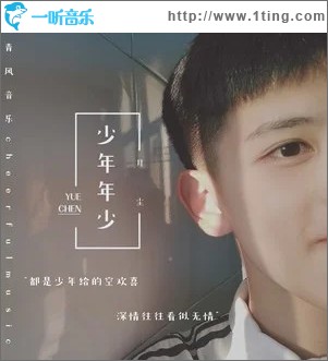 少年年少（单曲）