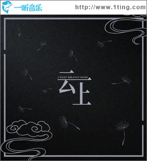云上（单曲）