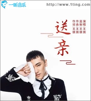 送亲（单曲）