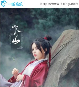 下山（单曲）