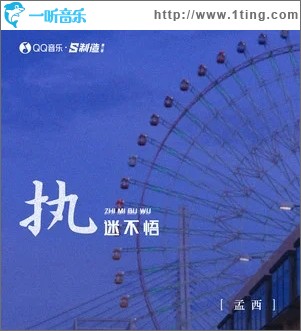 执迷不悟（单曲）