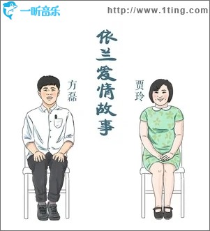 依兰爱情故事（单曲）