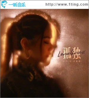 孤独（单曲）