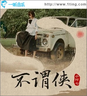 不谓侠（单曲）