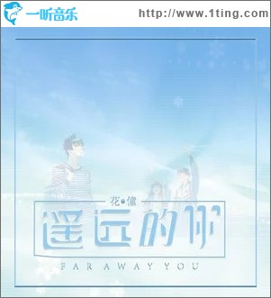 遥远的你（单曲）