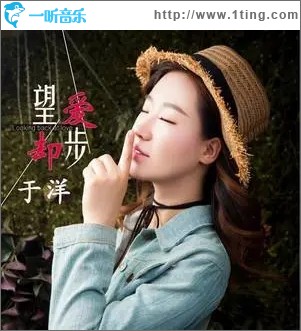 望爱却步（单曲）