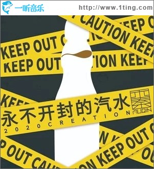 永不开封的汽水（单曲）