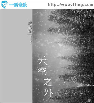 天空之外（单曲）
