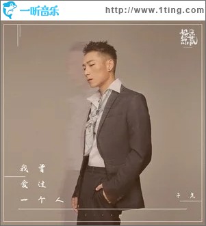 我曾爱过一个人（单曲）