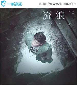 流浪（单曲）
