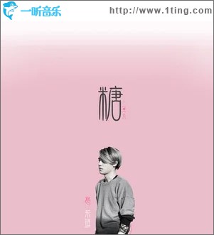 甜而不腻（单曲）