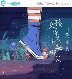 女孩你为何踮脚尖（单曲）